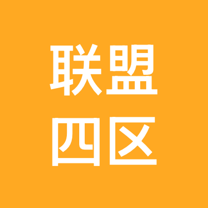 联盟四区海斗群 群聊头像