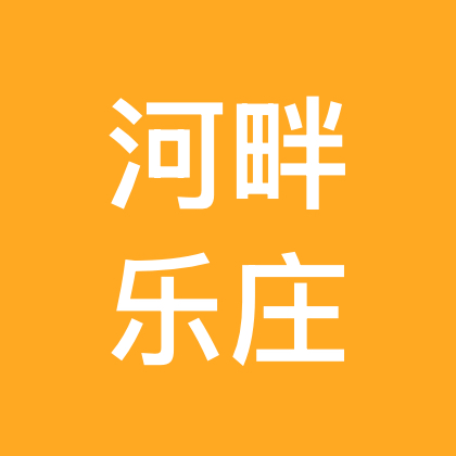 河畔乐庄活动群 群聊头像