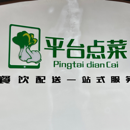 平台点菜合作伙伴 群聊头像