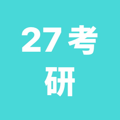 27考研交流群 群聊头像