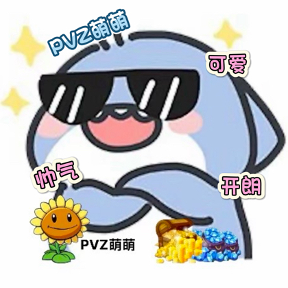 萌萌のPVZ2聊天3群 群聊头像