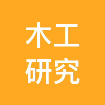 木工研究院 群聊头像