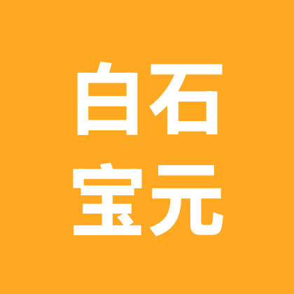 （白石）宝元群 群聊头像