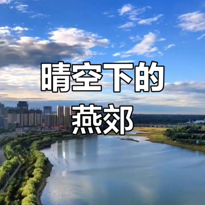 燕郊朋友们 群聊头像