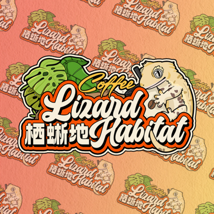 栖蜥地爬宠·热植·咖啡店 群聊头像