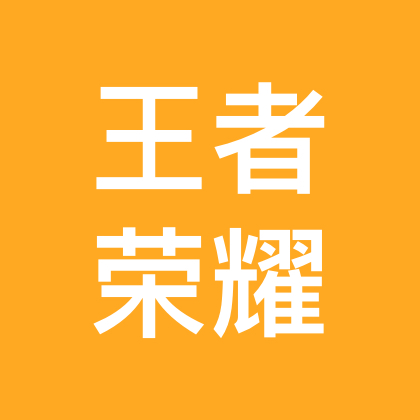 王者荣耀娱乐搭子开黑群 群聊头像
