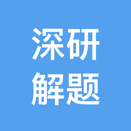 深研解题社招募 群聊头像