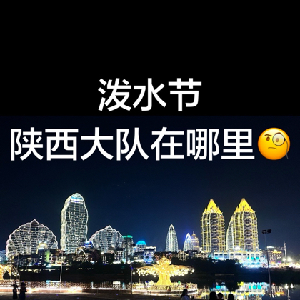 西双版纳泼水节陕西大军 群聊头像