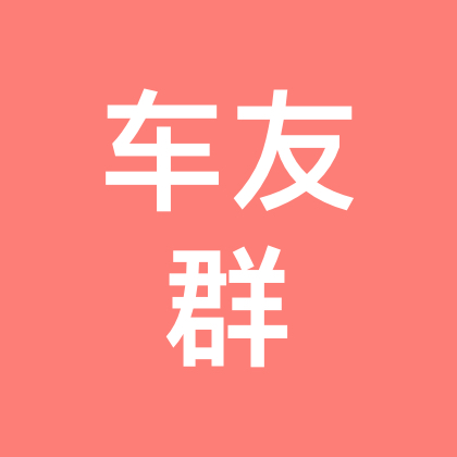 比亚迪海狮06车友群 群聊头像