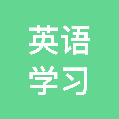 英语学习打卡群 群聊头像
