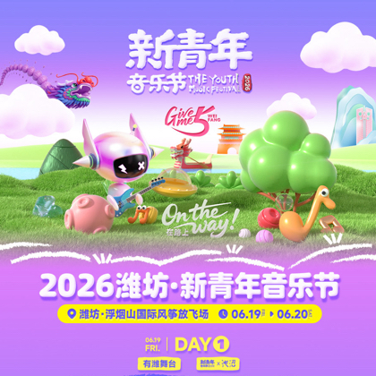 潍坊新青年音乐节 群聊头像