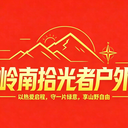 岭南拾光者户外1群 群聊头像