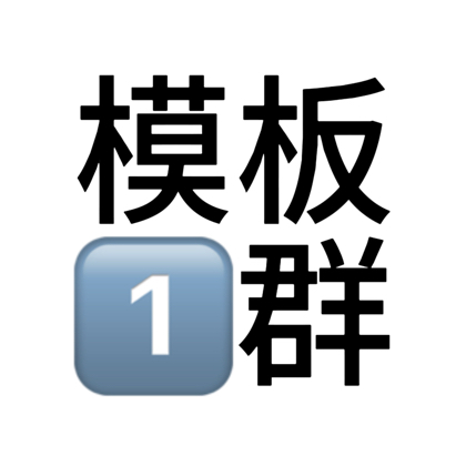 模版1群（热闹） 群聊头像