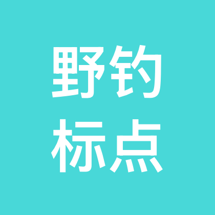 野钓标点资源分享（2群） 群聊头像