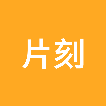 片刻交流群 群聊头像