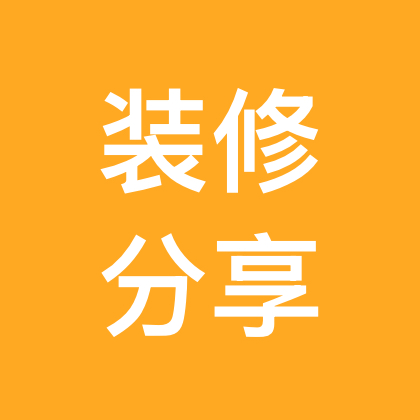装修交流群 群聊头像