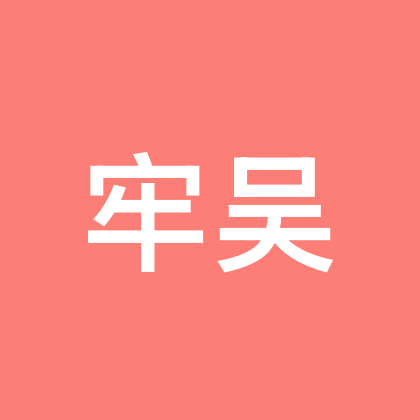 牢吴会员群 群聊头像