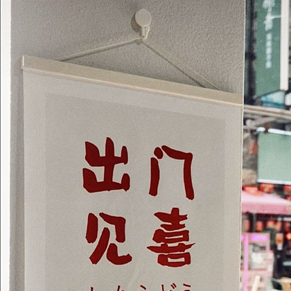 玉作研习社 群聊头像