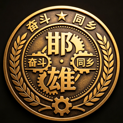 邯郸人在雄安 群聊头像