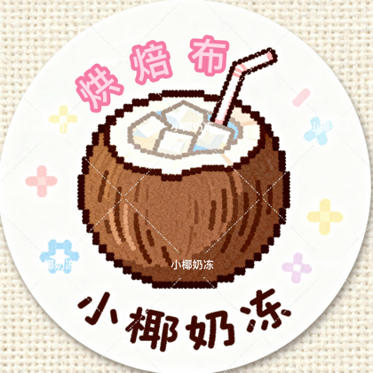 小椰奶冻烘焙布2群 群聊头像