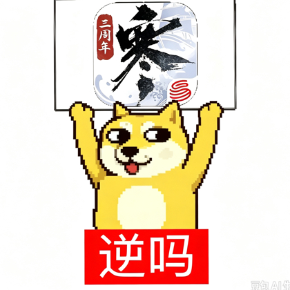 不玩逆水寒的进 群聊头像