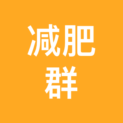 减肥打卡 群聊头像