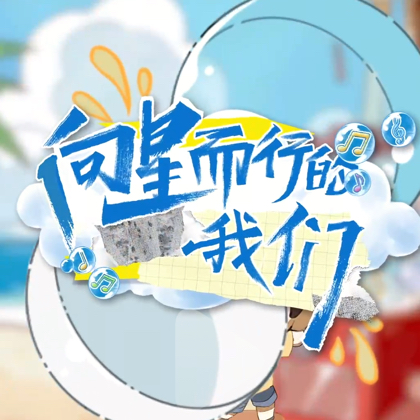向星而行的我们 群聊头像