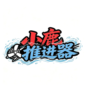 小鹿桨板推进器交流群 群聊头像