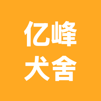 亿峰犬舍 群聊头像