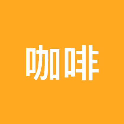 咖啡打卡群8 群聊头像