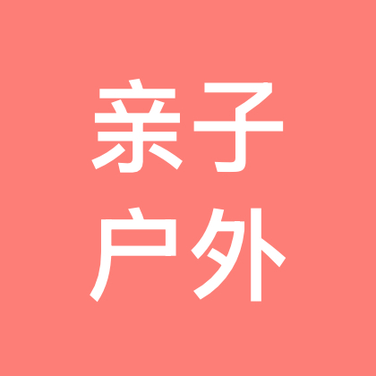 济南户外亲子活动群 群聊头像