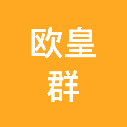 欧皇群 群聊头像