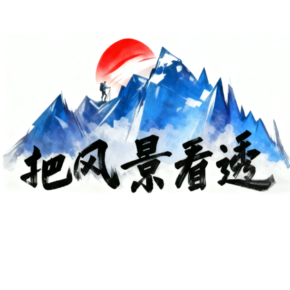 山东户外2️⃣把风景看透 群聊头像
