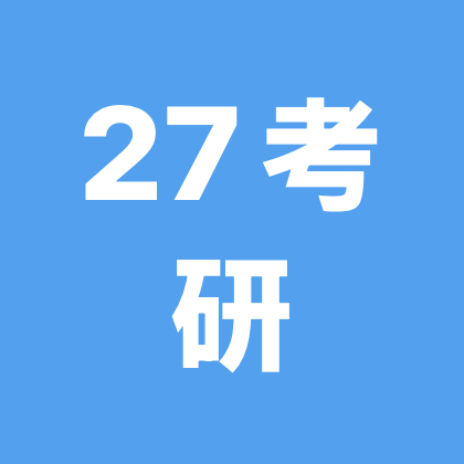 27考研交流群2 群聊头像