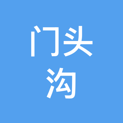 豫见京城·相聚门头沟 群聊头像
