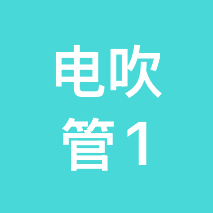 坤坤电吹管1 群聊头像