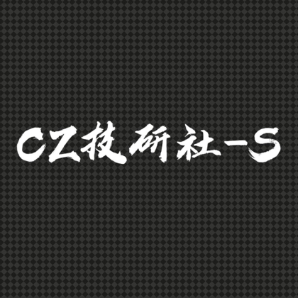 CZ技研社-S 群聊头像