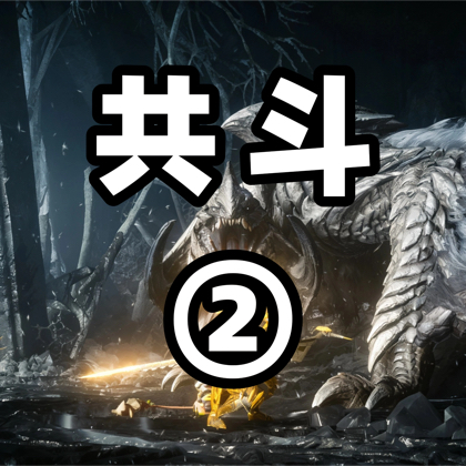《荒野》共斗交流2群 群聊头像