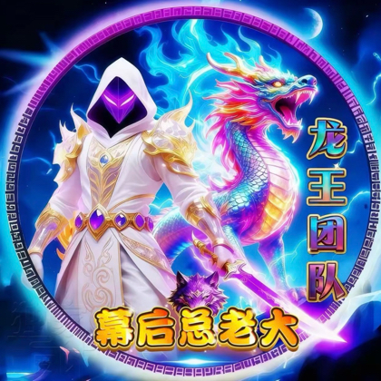 至尊龙王守护团 群聊头像
