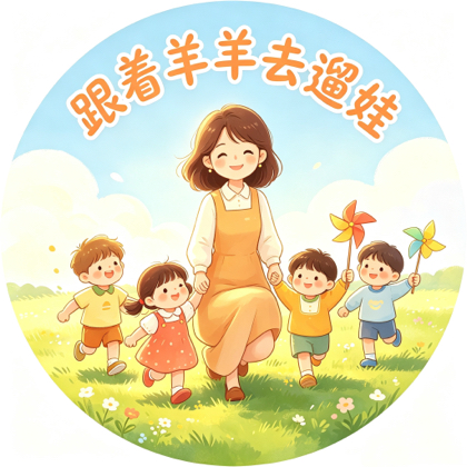 跟着羊羊去遛娃！ 群聊头像