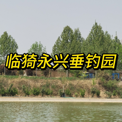临猗永兴垂钓园 群聊头像