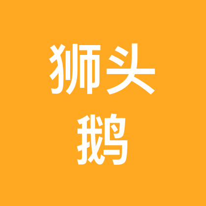 狮头鹅交流群2群 群聊头像