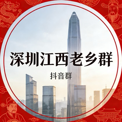 深圳江西老乡3群 群聊头像