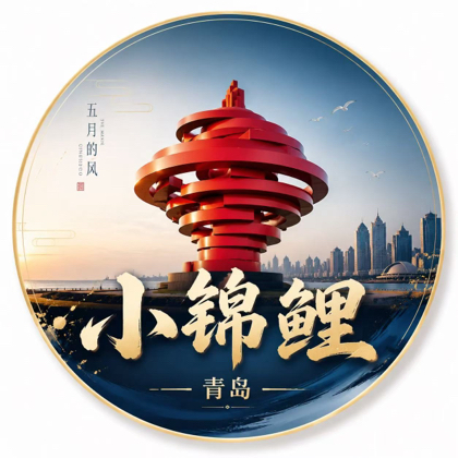 小锦鲤｜青岛旅游10群 群聊头像