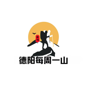 德阳每周一山①群 群聊头像