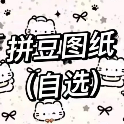 拼豆图纸分享群1 群聊头像