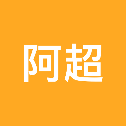 阿超的友友群 群聊头像