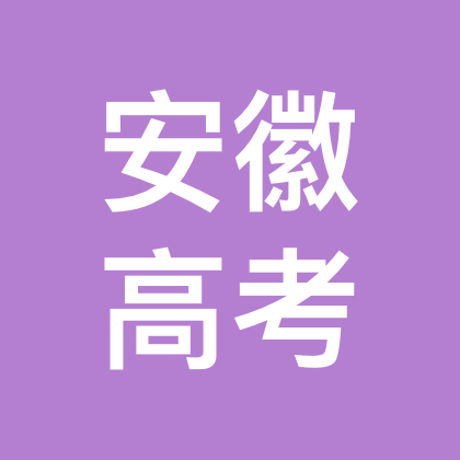 26年安徽高考交流群10群 群聊头像