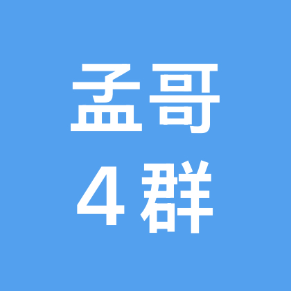 孟哥4群 群聊头像
