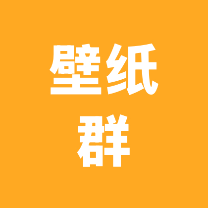 壁纸群 群聊头像